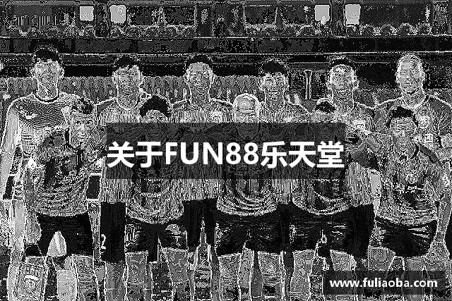 关于FUN88乐天堂
