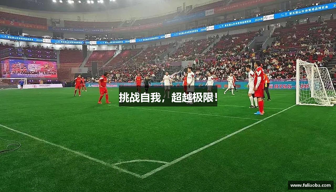 挑战自我，超越极限！